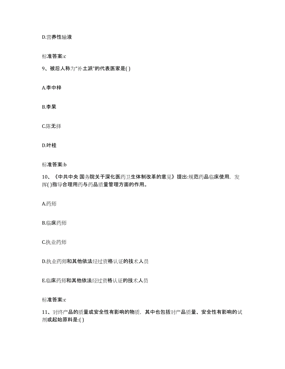 2022-2023年度黑龙江省绥化市安达市执业药师继续教育考试考前自测题及答案_第4页