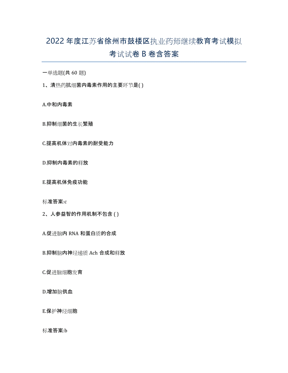 2022年度江苏省徐州市鼓楼区执业药师继续教育考试模拟考试试卷B卷含答案_第1页