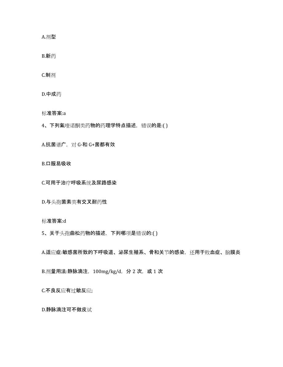 2022年度河南省许昌市许昌县执业药师继续教育考试自测提分题库加答案_第2页