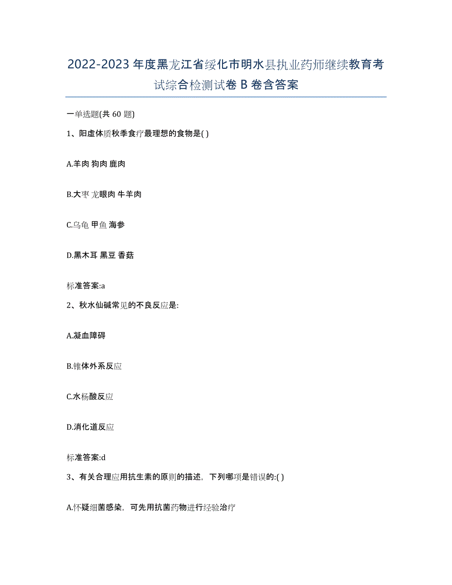 2022-2023年度黑龙江省绥化市明水县执业药师继续教育考试综合检测试卷B卷含答案_第1页