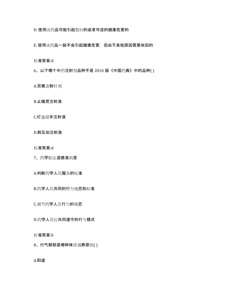 2022-2023年度黑龙江省绥化市明水县执业药师继续教育考试综合检测试卷B卷含答案_第3页