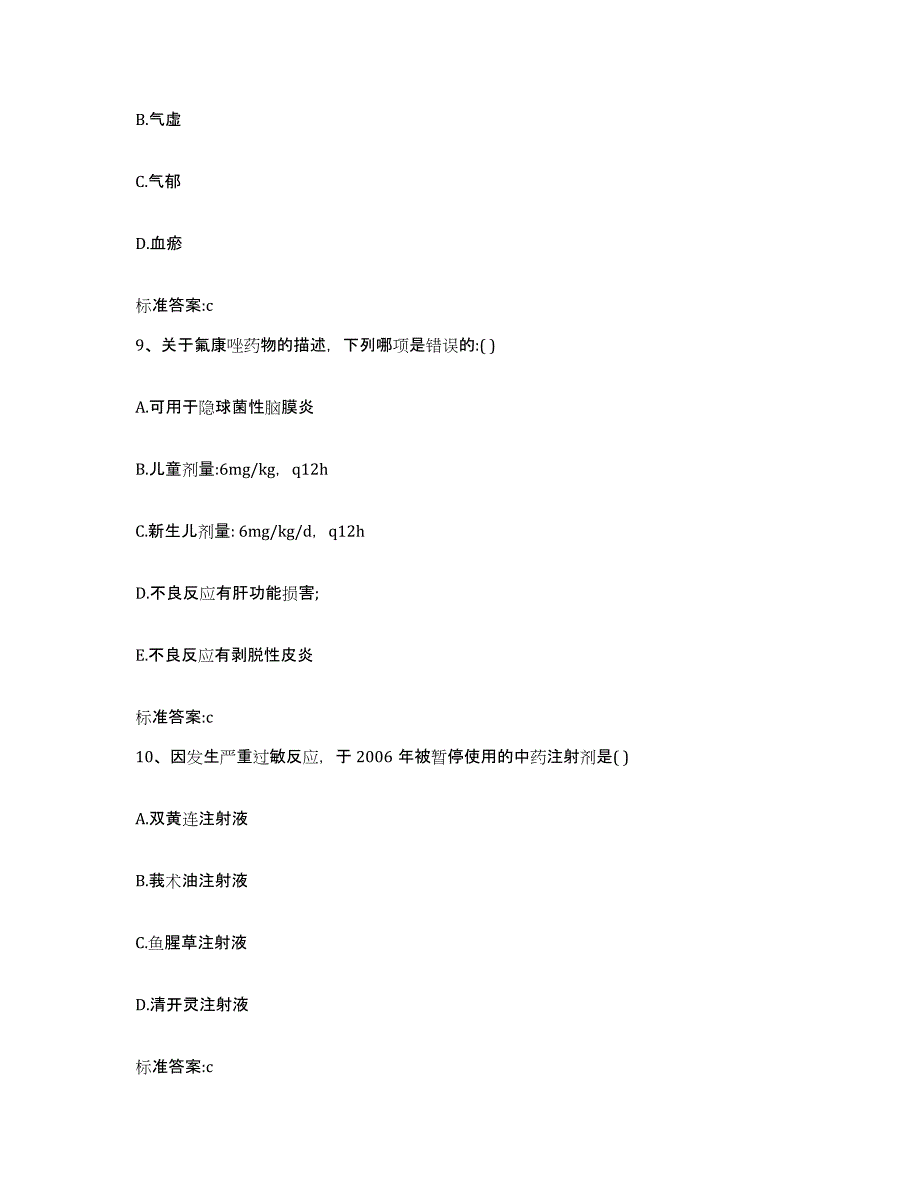 2022-2023年度黑龙江省绥化市明水县执业药师继续教育考试综合检测试卷B卷含答案_第4页