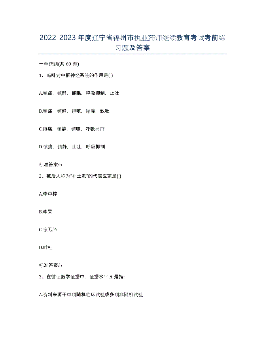 2022-2023年度辽宁省锦州市执业药师继续教育考试考前练习题及答案_第1页