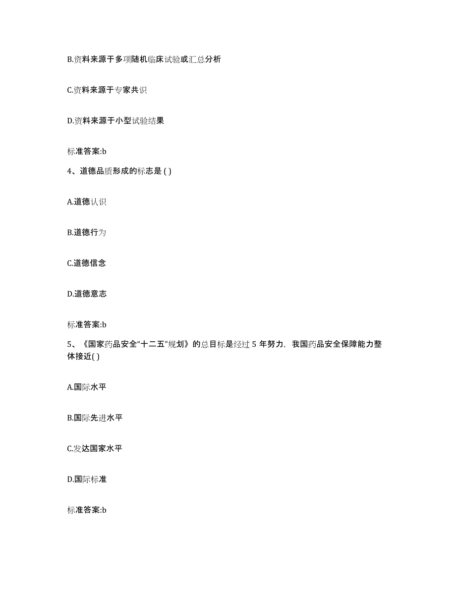 2022-2023年度辽宁省锦州市执业药师继续教育考试考前练习题及答案_第2页