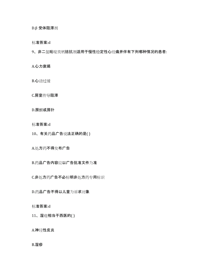 2022-2023年度辽宁省锦州市执业药师继续教育考试考前练习题及答案_第4页