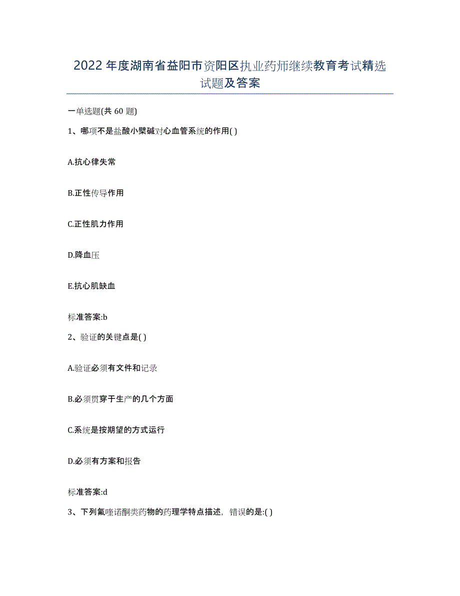 2022年度湖南省益阳市资阳区执业药师继续教育考试试题及答案_第1页