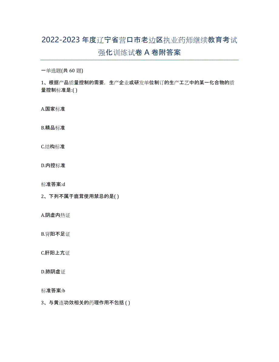 2022-2023年度辽宁省营口市老边区执业药师继续教育考试强化训练试卷A卷附答案_第1页