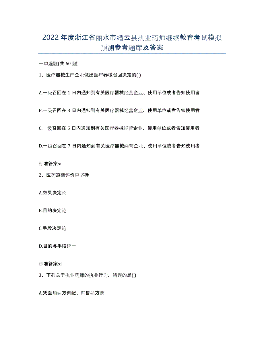 2022年度浙江省丽水市缙云县执业药师继续教育考试模拟预测参考题库及答案_第1页