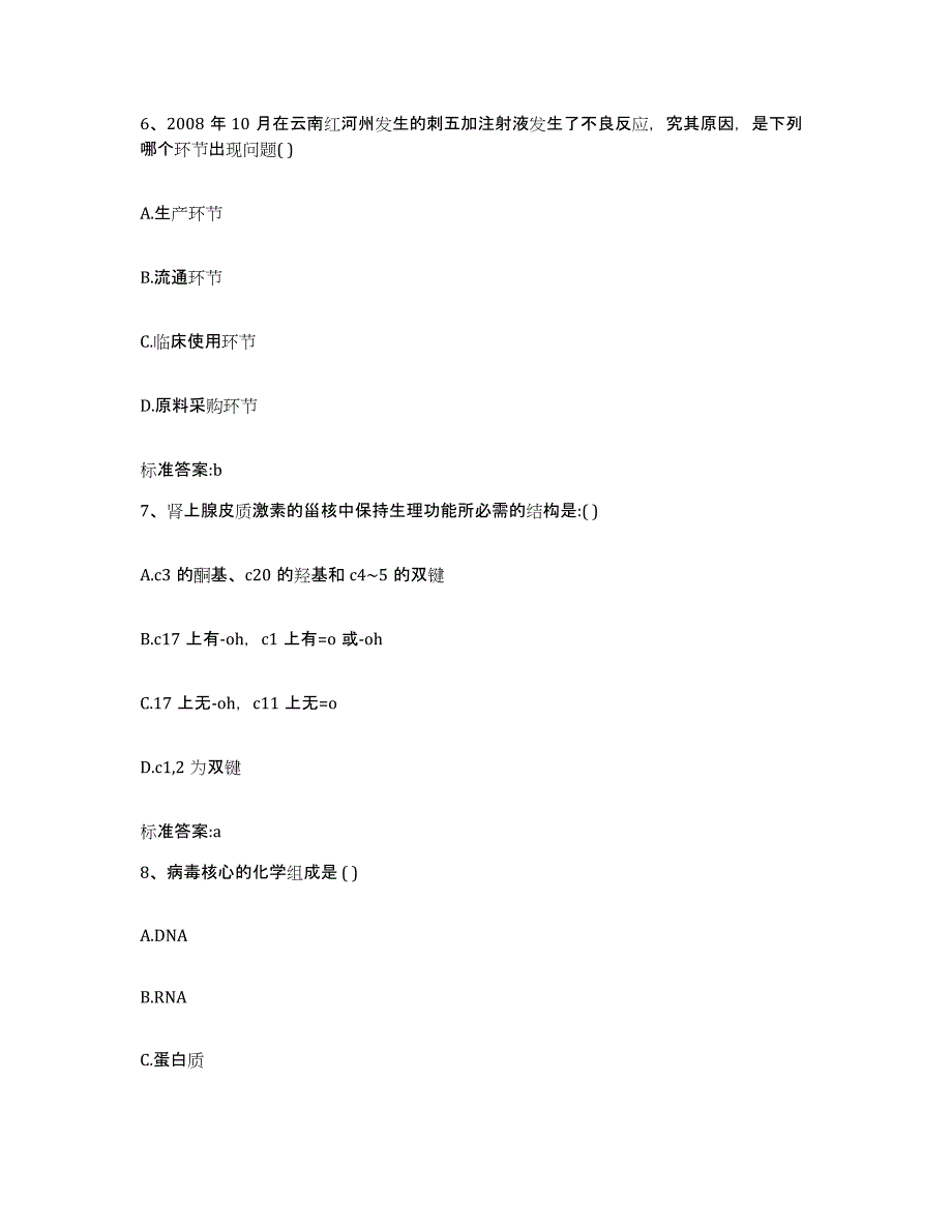 2022年度浙江省丽水市缙云县执业药师继续教育考试模拟预测参考题库及答案_第3页