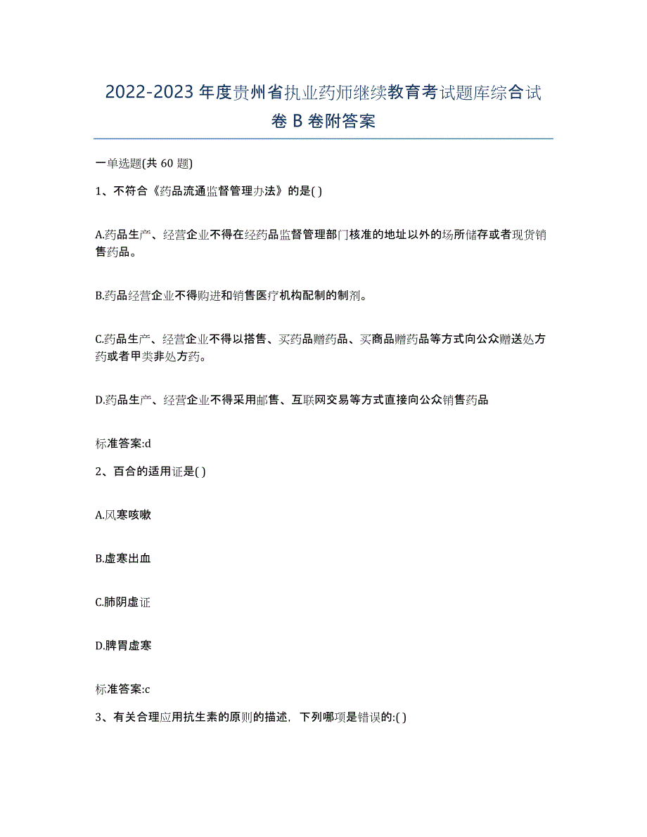 2022-2023年度贵州省执业药师继续教育考试题库综合试卷B卷附答案_第1页