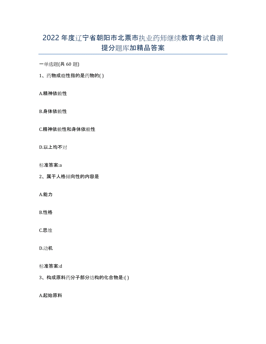 2022年度辽宁省朝阳市北票市执业药师继续教育考试自测提分题库加答案_第1页