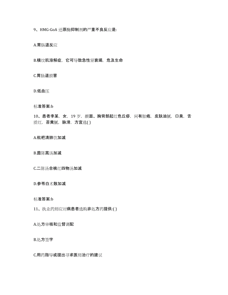 2022年度辽宁省朝阳市北票市执业药师继续教育考试自测提分题库加答案_第4页