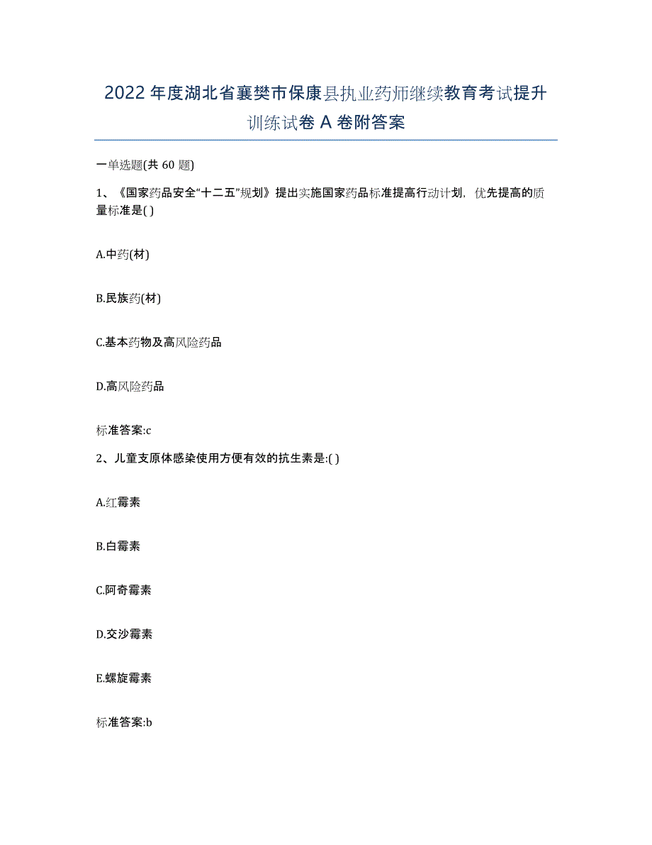 2022年度湖北省襄樊市保康县执业药师继续教育考试提升训练试卷A卷附答案_第1页