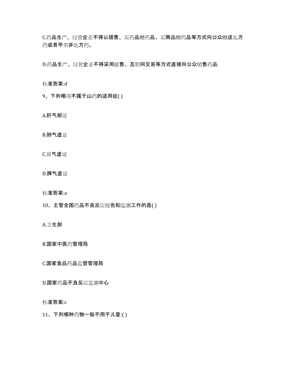 2022年度湖南省衡阳市执业药师继续教育考试押题练习试题A卷含答案_第4页