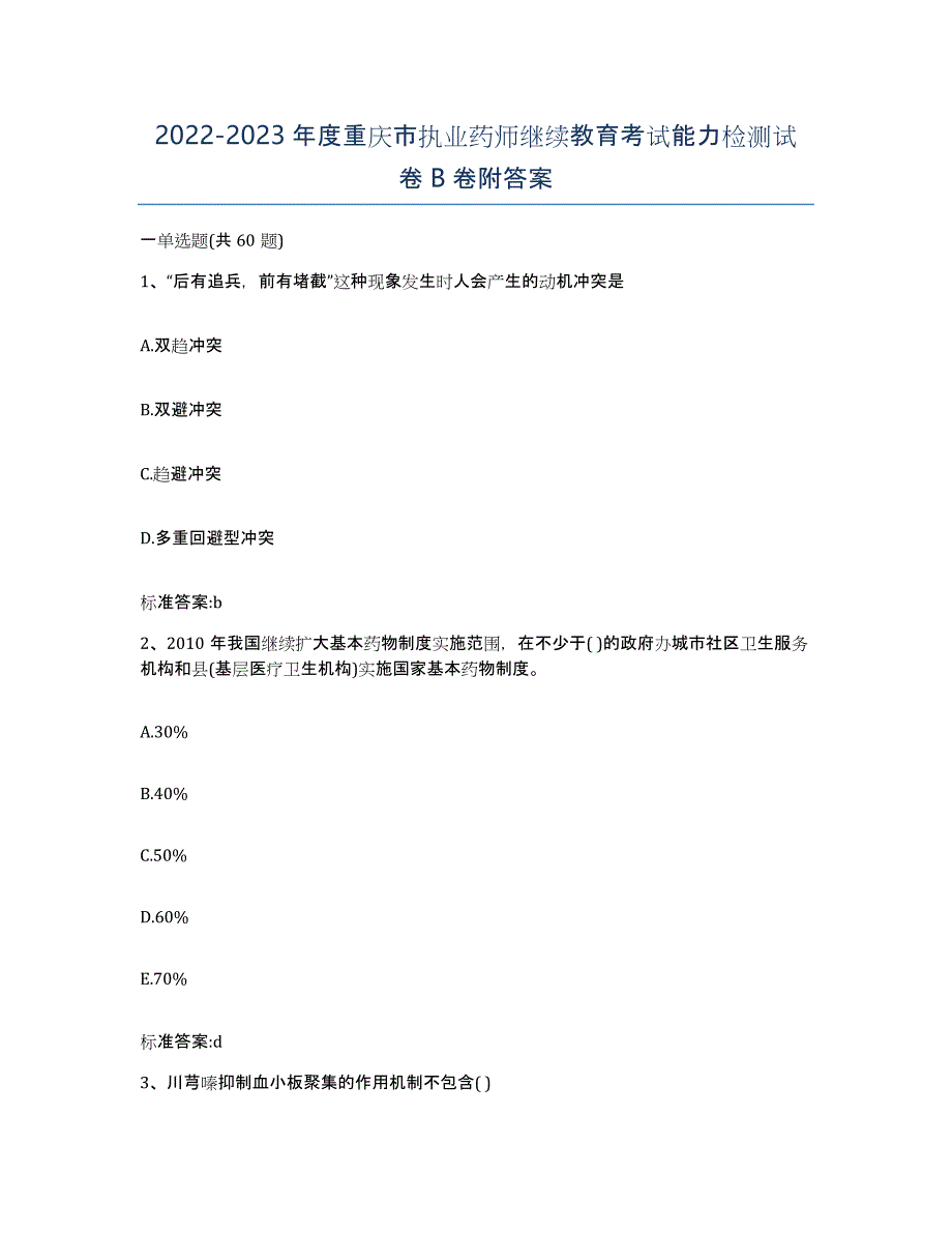 2022-2023年度重庆市执业药师继续教育考试能力检测试卷B卷附答案_第1页