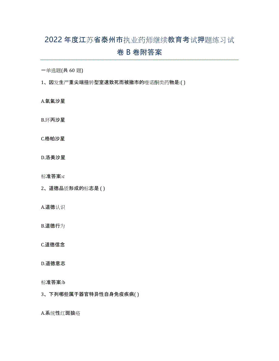 2022年度江苏省泰州市执业药师继续教育考试押题练习试卷B卷附答案_第1页