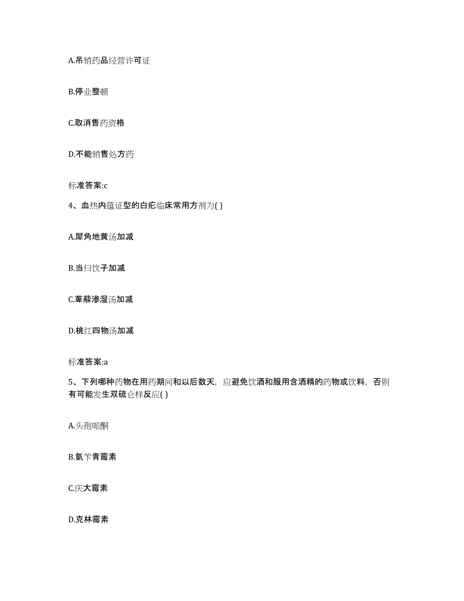 2022年度河南省安阳市内黄县执业药师继续教育考试高分通关题型题库附解析答案_第2页