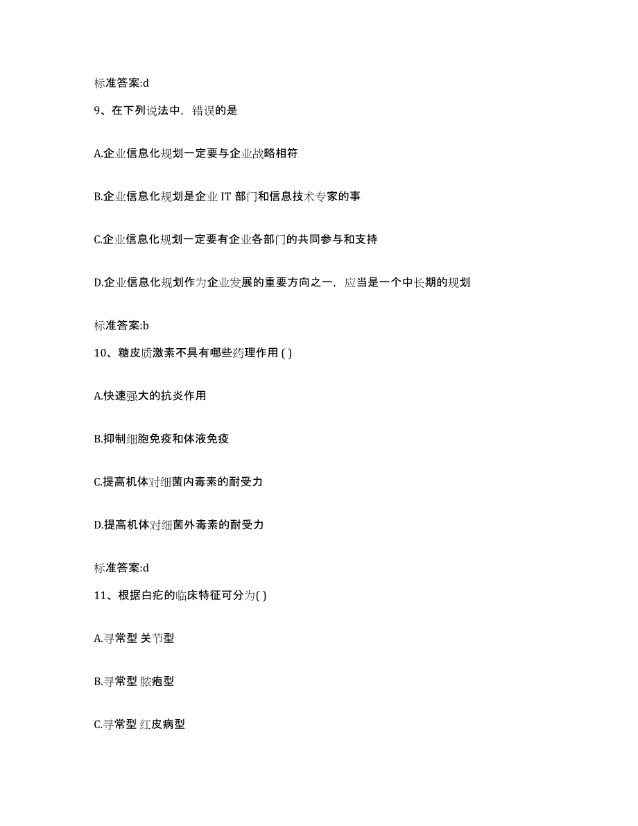 2022-2023年度陕西省咸阳市秦都区执业药师继续教育考试通关题库(附答案)_第4页