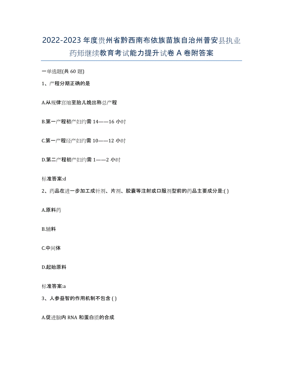 2022-2023年度贵州省黔西南布依族苗族自治州普安县执业药师继续教育考试能力提升试卷A卷附答案_第1页