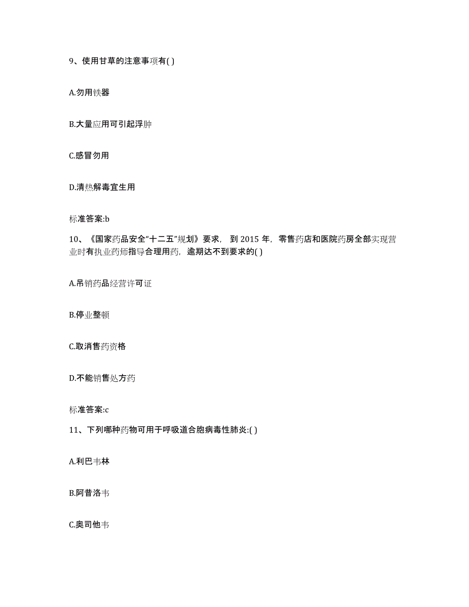 2022年度海南省万宁市执业药师继续教育考试模拟考试试卷A卷含答案_第4页