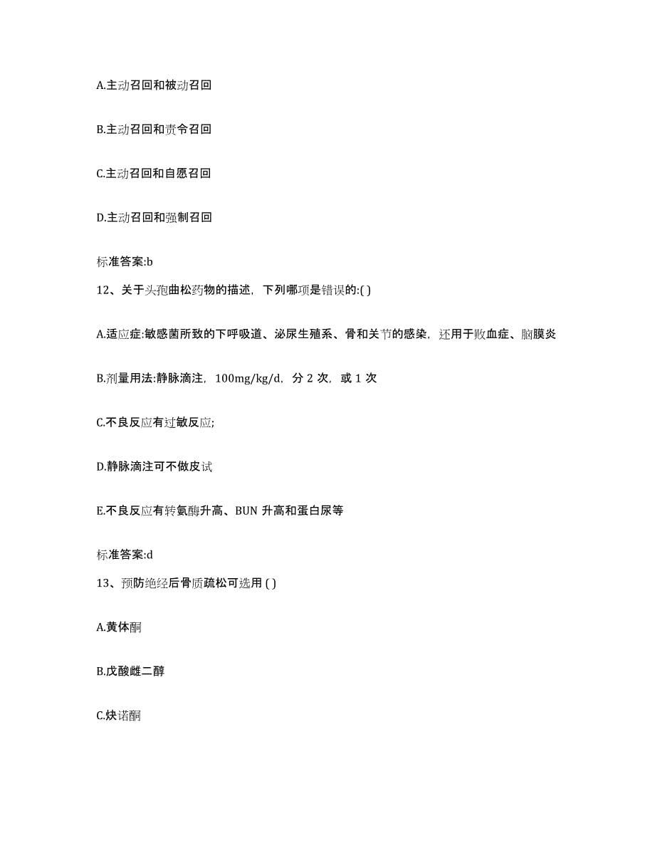 2022年度河北省保定市曲阳县执业药师继续教育考试试题及答案_第5页