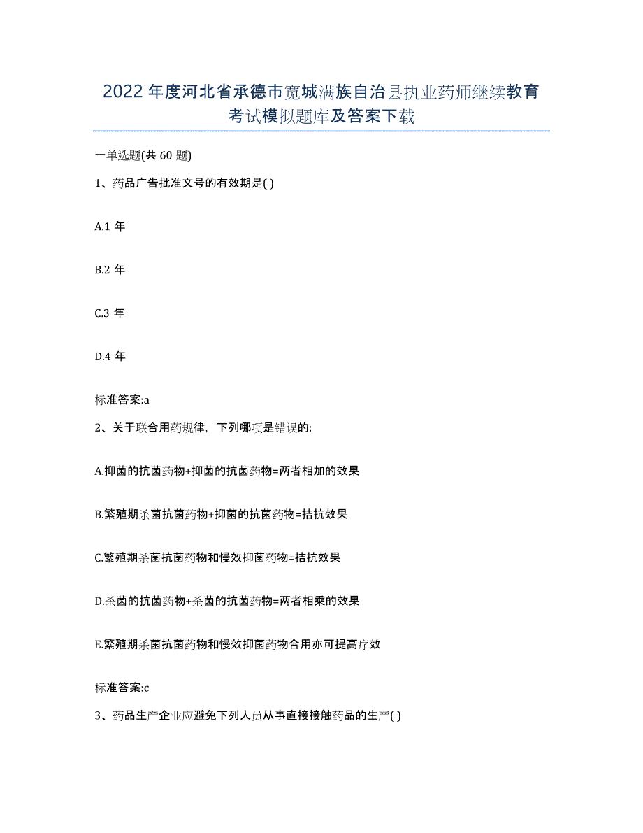 2022年度河北省承德市宽城满族自治县执业药师继续教育考试模拟题库及答案_第1页