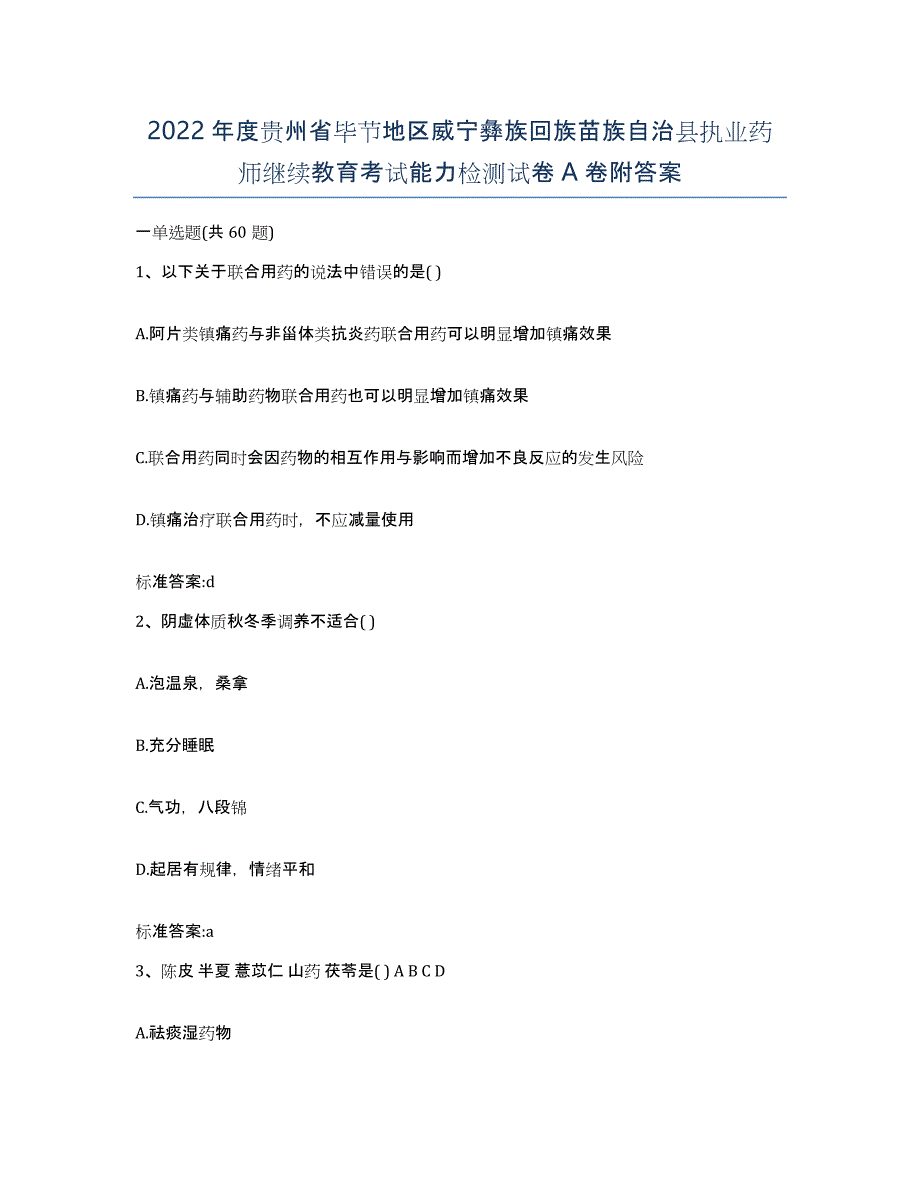 2022年度贵州省毕节地区威宁彝族回族苗族自治县执业药师继续教育考试能力检测试卷A卷附答案_第1页