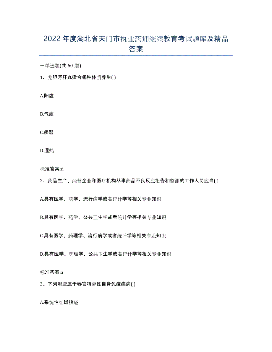 2022年度湖北省天门市执业药师继续教育考试题库及答案_第1页