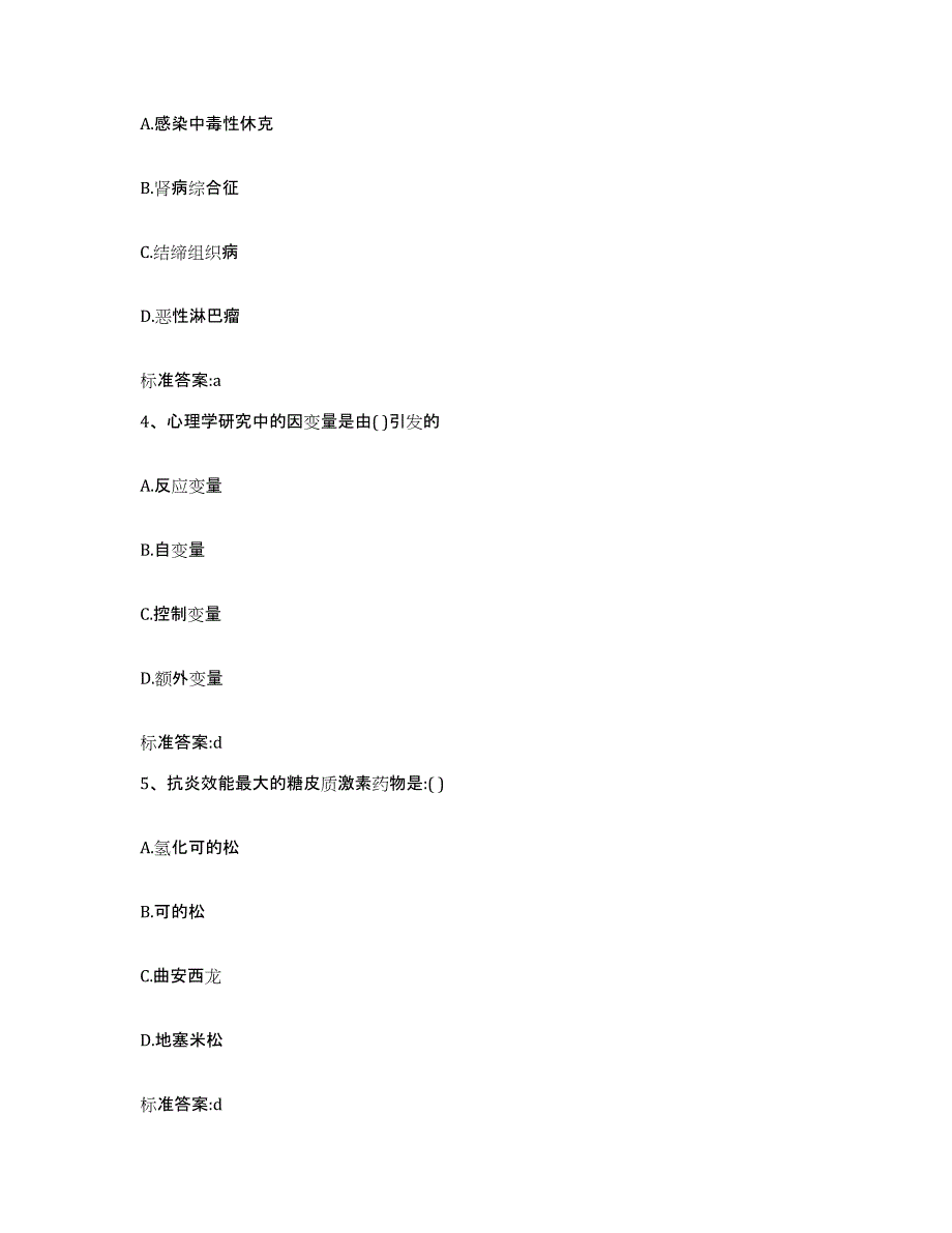 2022-2023年度黑龙江省双鸭山市集贤县执业药师继续教育考试真题练习试卷B卷附答案_第2页