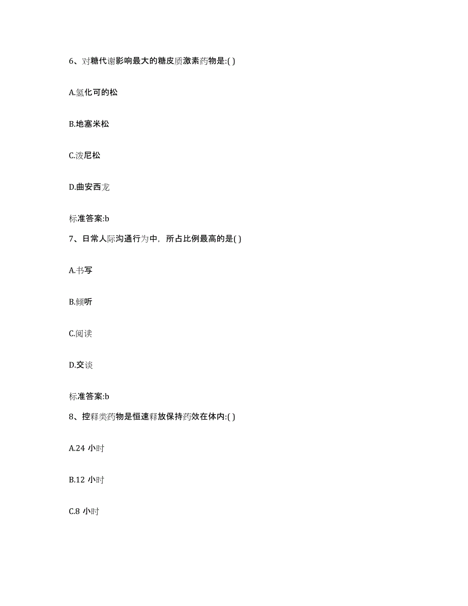 2022-2023年度黑龙江省双鸭山市集贤县执业药师继续教育考试真题练习试卷B卷附答案_第3页