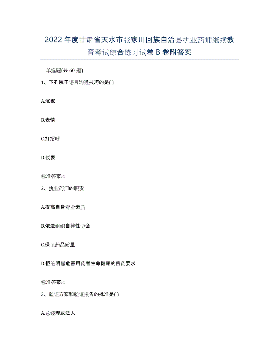 2022年度甘肃省天水市张家川回族自治县执业药师继续教育考试综合练习试卷B卷附答案_第1页