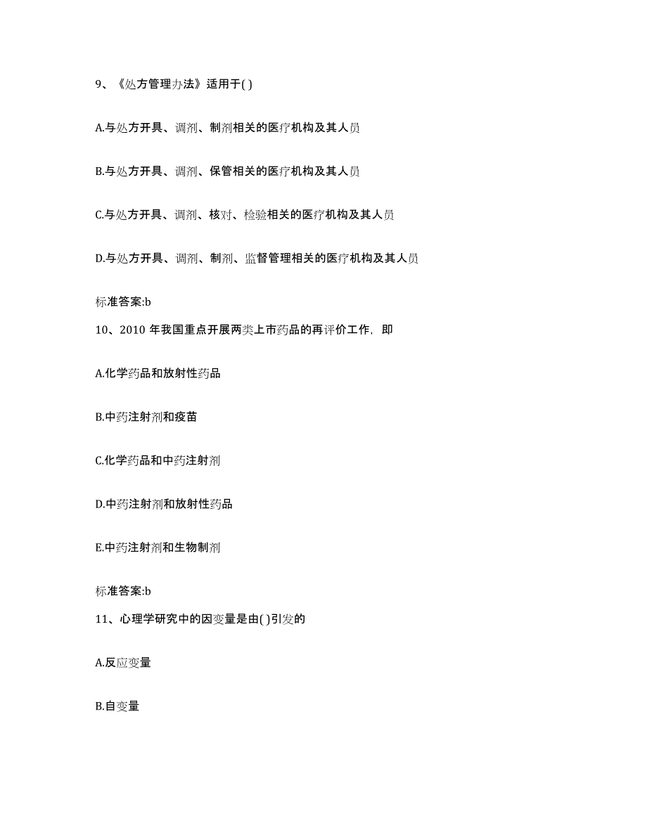 2022年度甘肃省天水市张家川回族自治县执业药师继续教育考试综合练习试卷B卷附答案_第4页