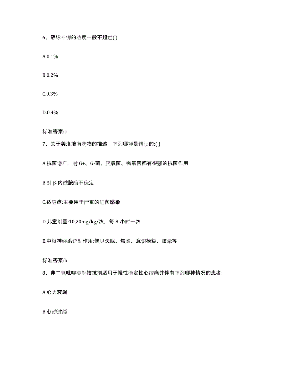 2022-2023年度黑龙江省哈尔滨市巴彦县执业药师继续教育考试练习题及答案_第3页