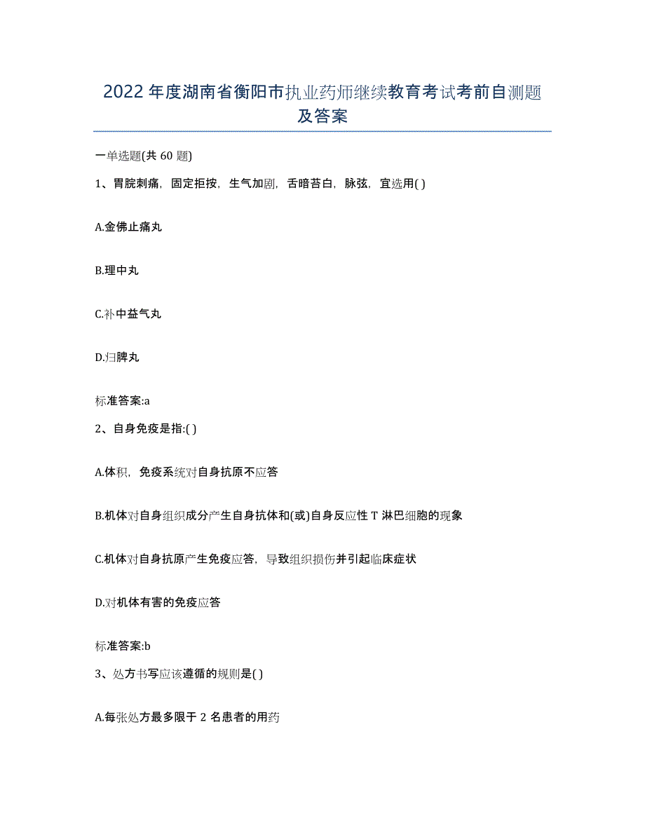 2022年度湖南省衡阳市执业药师继续教育考试考前自测题及答案_第1页