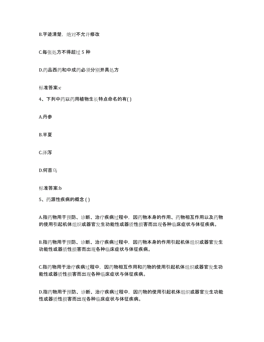 2022年度湖南省衡阳市执业药师继续教育考试考前自测题及答案_第2页