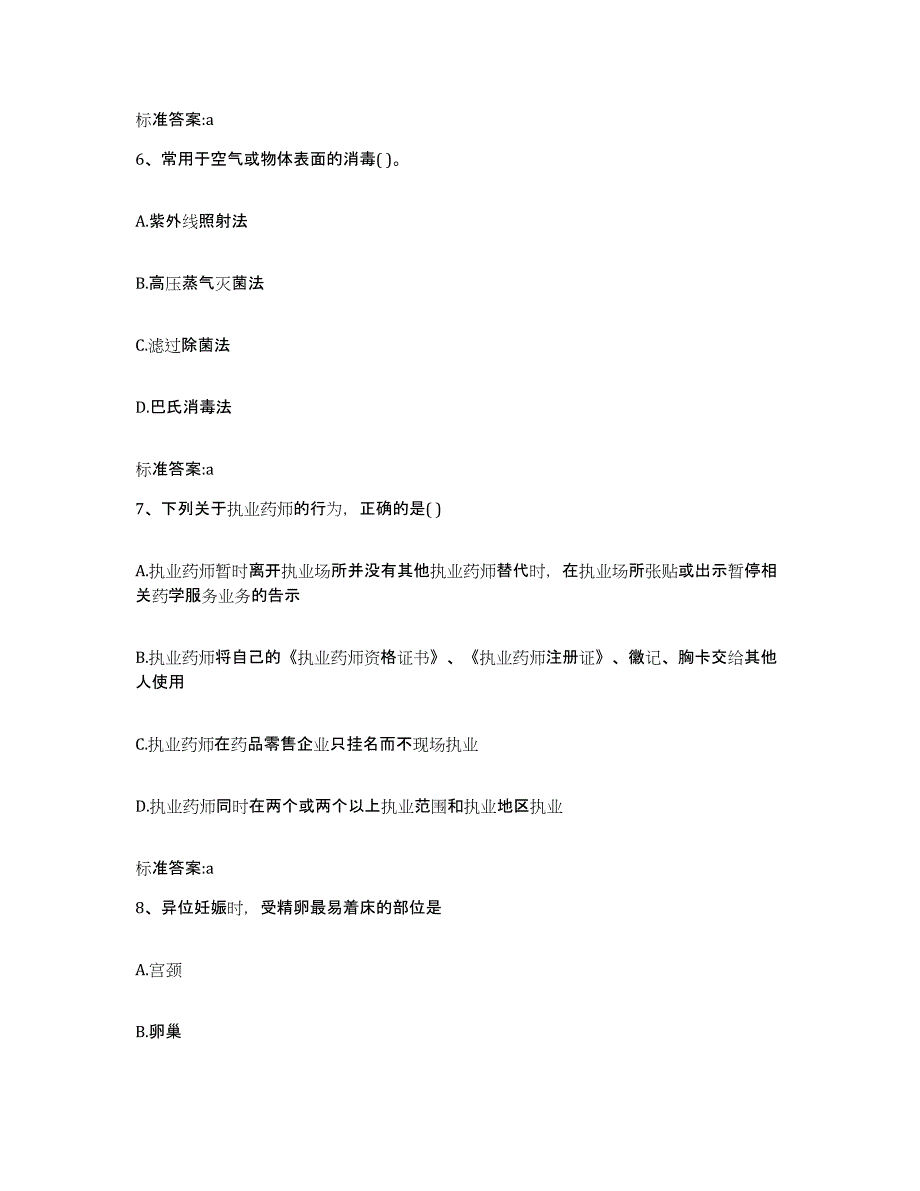 2022年度湖南省衡阳市执业药师继续教育考试考前自测题及答案_第3页