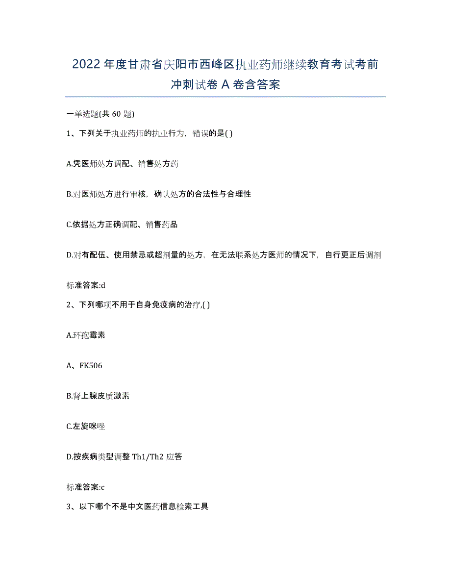 2022年度甘肃省庆阳市西峰区执业药师继续教育考试考前冲刺试卷A卷含答案_第1页