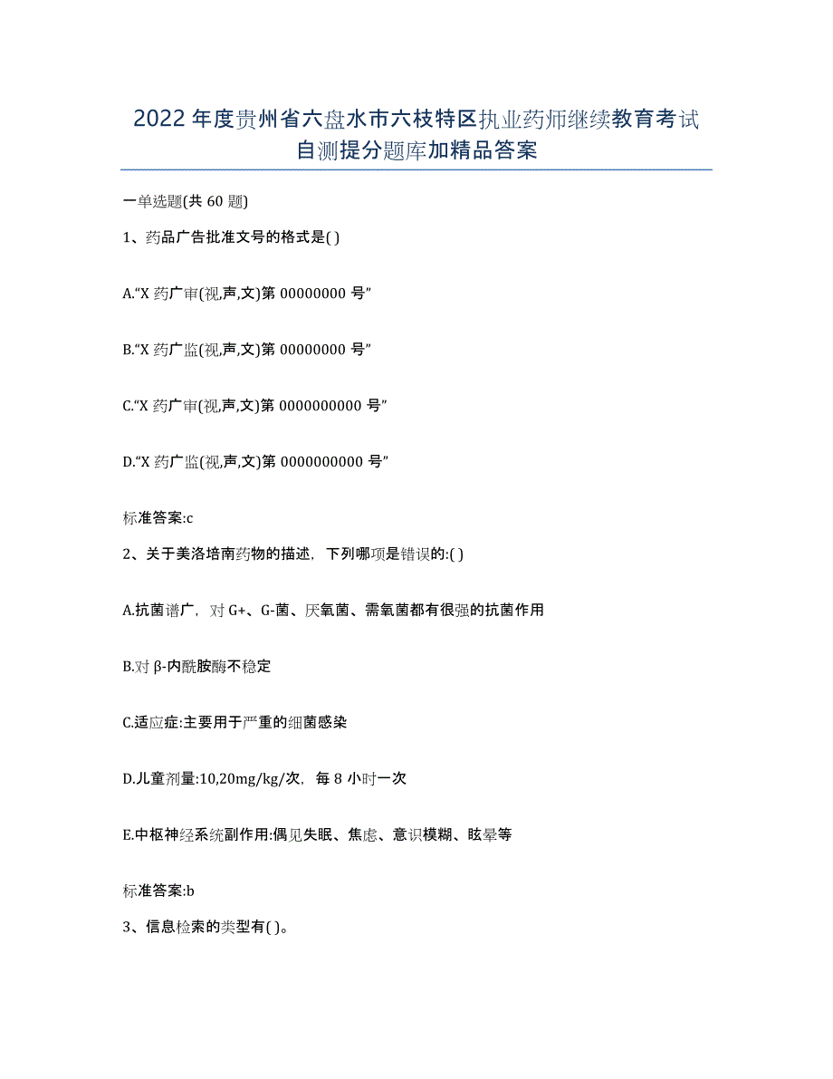 2022年度贵州省六盘水市六枝特区执业药师继续教育考试自测提分题库加答案_第1页