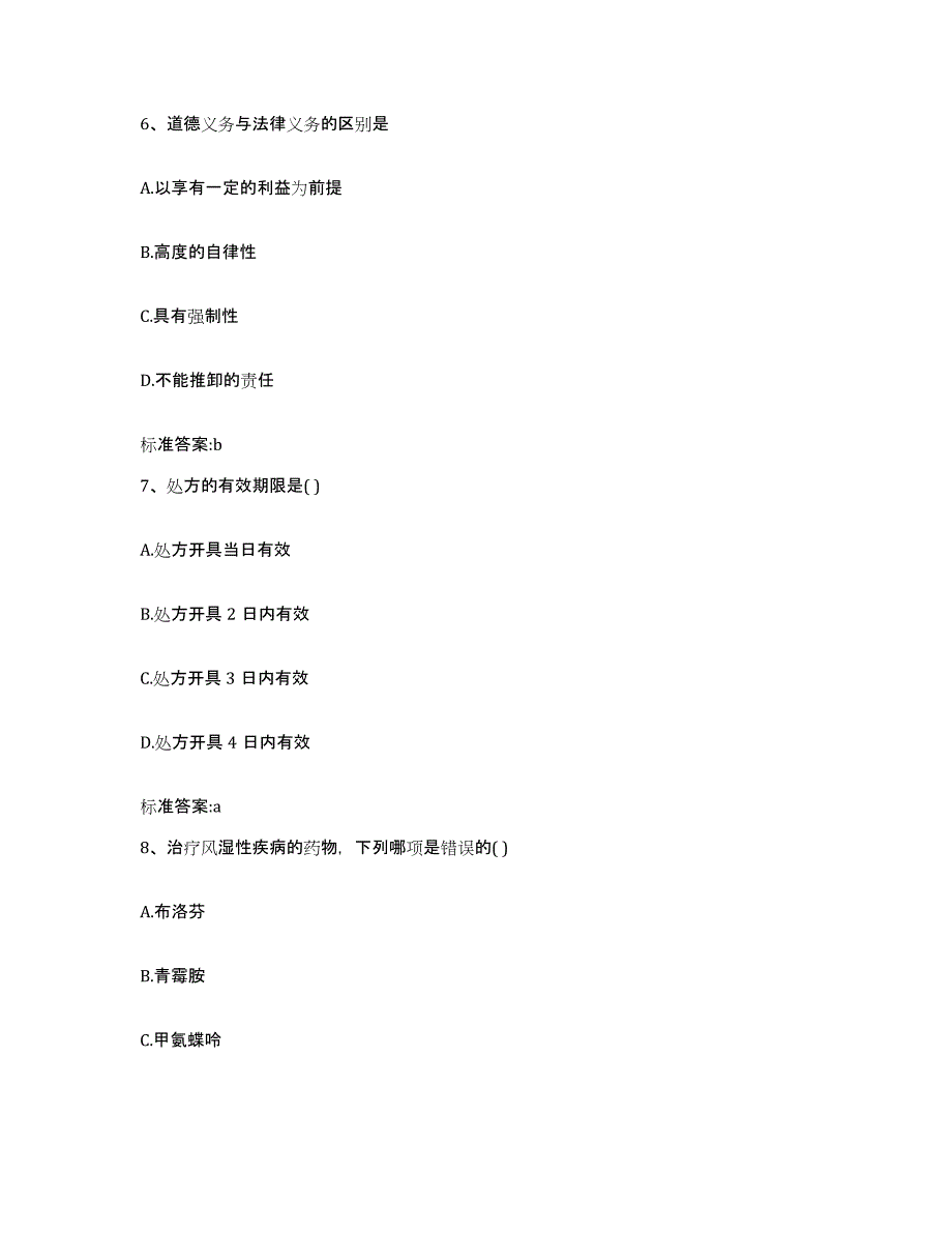 2022年度贵州省六盘水市六枝特区执业药师继续教育考试自测提分题库加答案_第3页