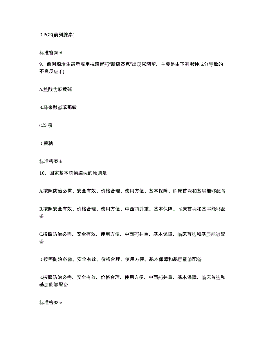 2022年度贵州省六盘水市六枝特区执业药师继续教育考试自测提分题库加答案_第4页