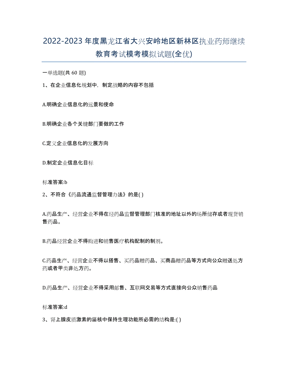 2022-2023年度黑龙江省大兴安岭地区新林区执业药师继续教育考试模考模拟试题(全优)_第1页