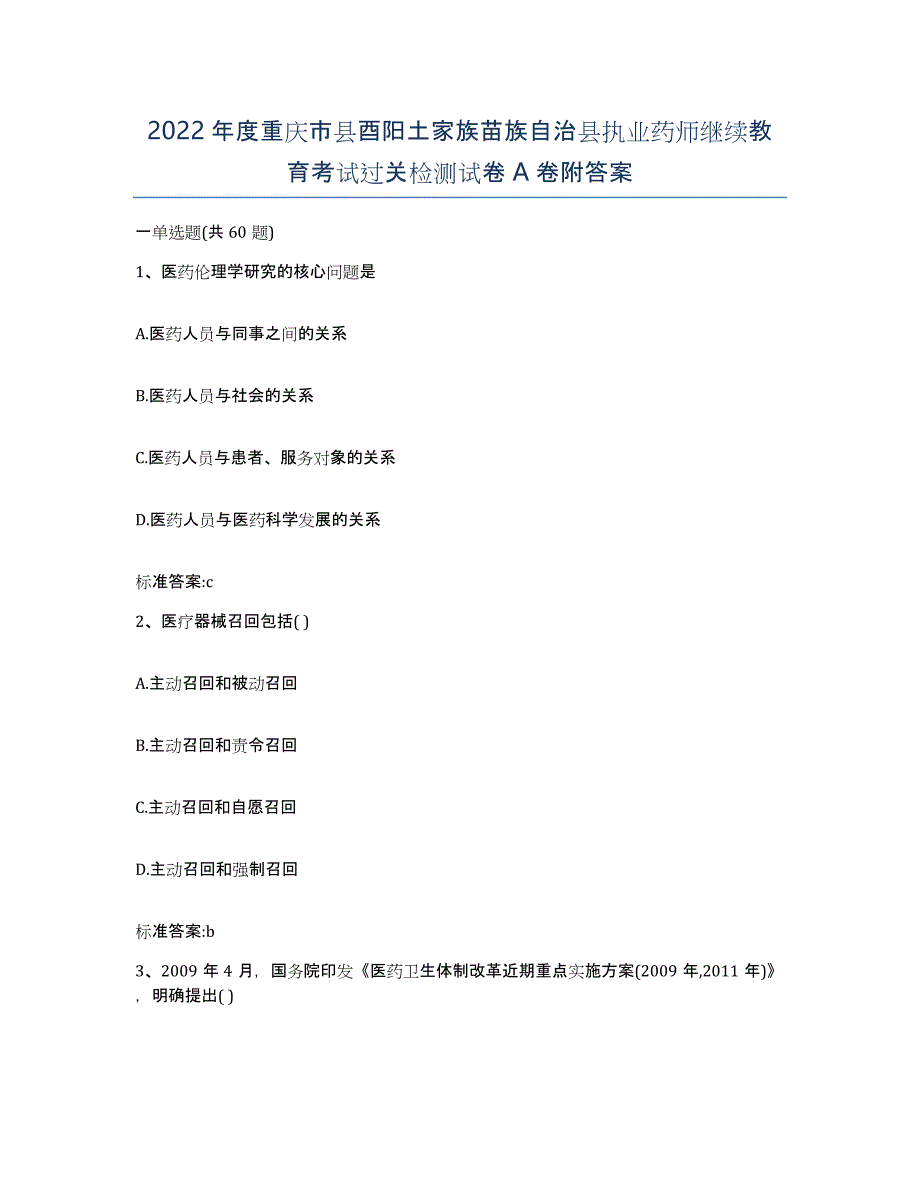 2022年度重庆市县酉阳土家族苗族自治县执业药师继续教育考试过关检测试卷A卷附答案_第1页