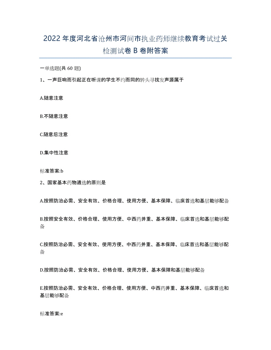 2022年度河北省沧州市河间市执业药师继续教育考试过关检测试卷B卷附答案_第1页