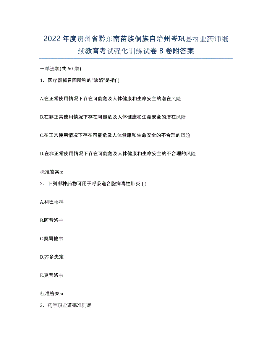 2022年度贵州省黔东南苗族侗族自治州岑巩县执业药师继续教育考试强化训练试卷B卷附答案_第1页