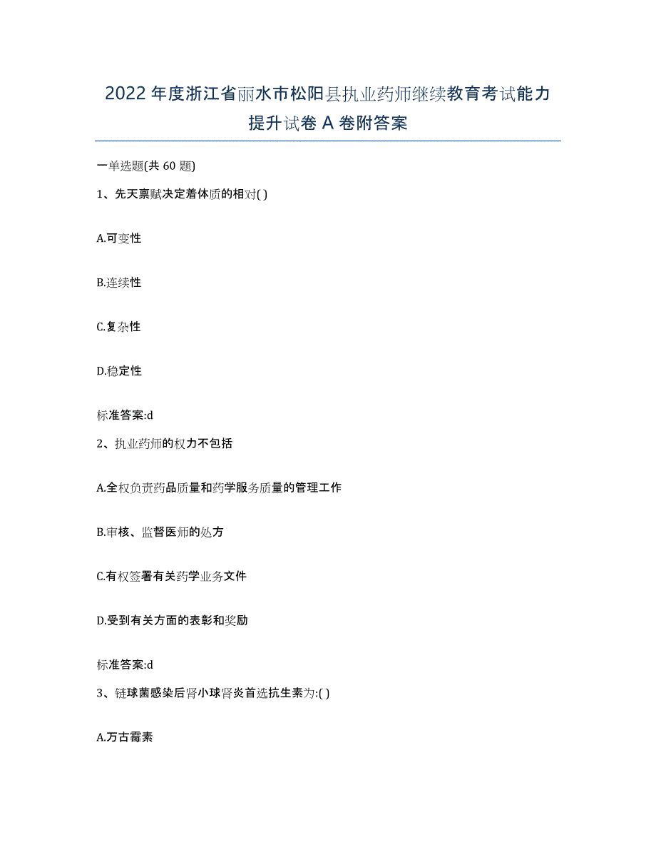 2022年度浙江省丽水市松阳县执业药师继续教育考试能力提升试卷A卷附答案_第1页