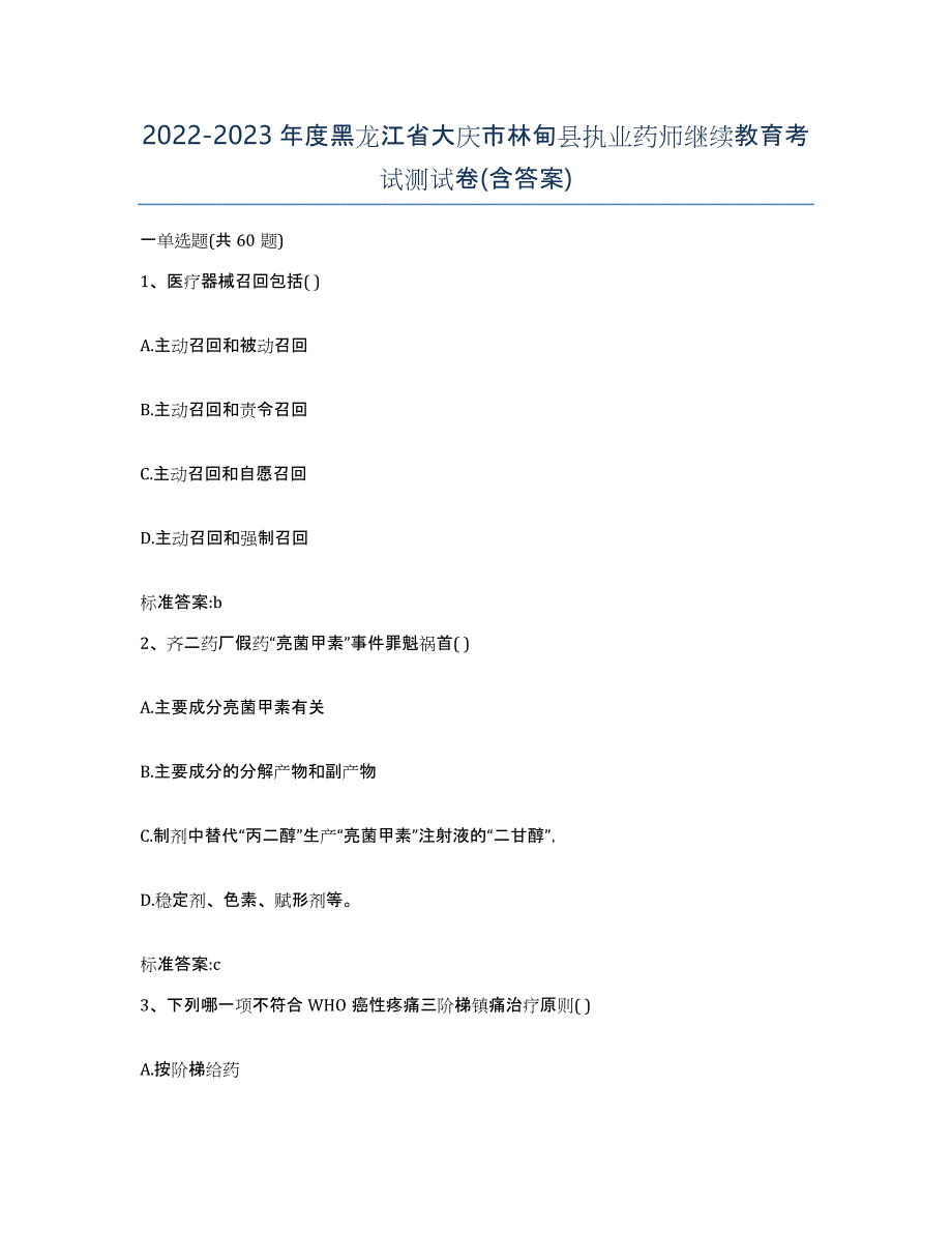 2022-2023年度黑龙江省大庆市林甸县执业药师继续教育考试测试卷(含答案)_第1页