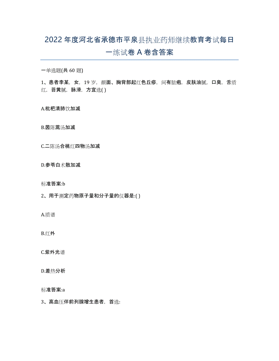 2022年度河北省承德市平泉县执业药师继续教育考试每日一练试卷A卷含答案_第1页