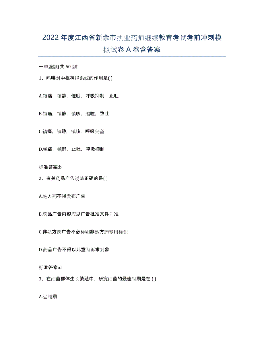 2022年度江西省新余市执业药师继续教育考试考前冲刺模拟试卷A卷含答案_第1页