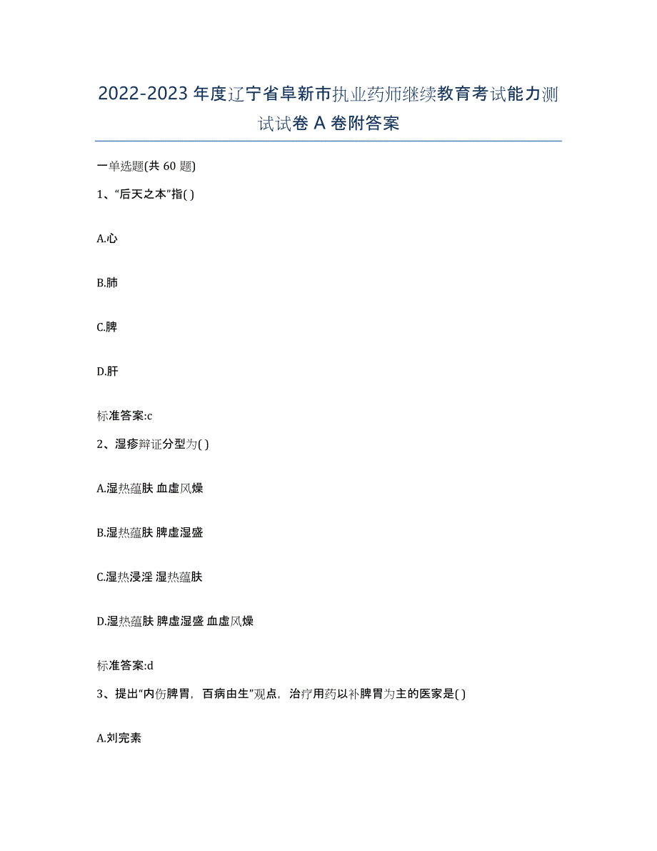 2022-2023年度辽宁省阜新市执业药师继续教育考试能力测试试卷A卷附答案_第1页