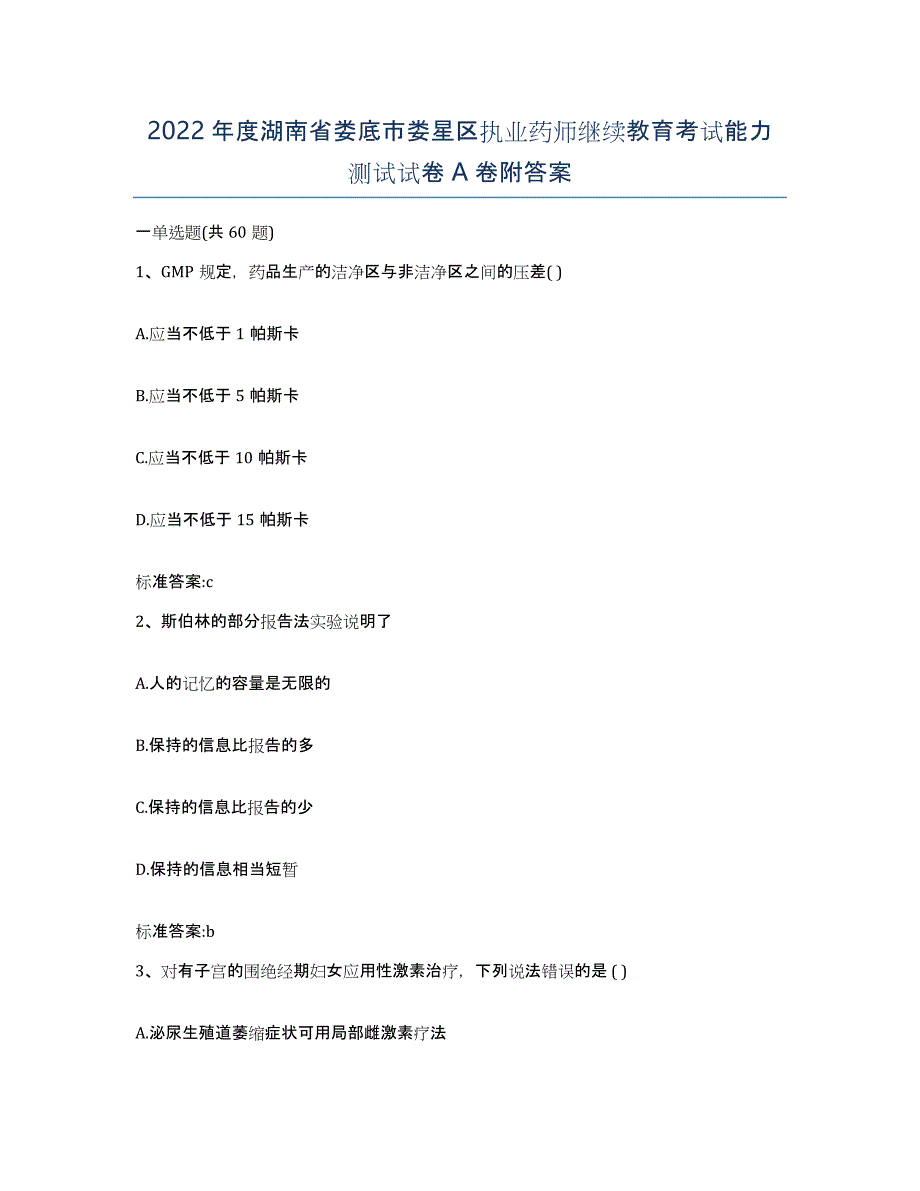 2022年度湖南省娄底市娄星区执业药师继续教育考试能力测试试卷A卷附答案_第1页